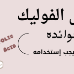 حمض الفوليك فوائده .. ومتى يجب استخدامه