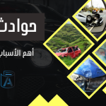 حوادث السير: اهم الاسباب التي تؤدي لها