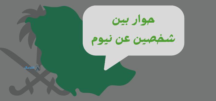 حوار بين شخصين عن نيوم أهدافها وفوائدها