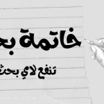 خاتمة بحث: نماذج تنفع لاي بحث