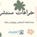 خرافات منتشرة يصدقها البعض ويؤمن بها