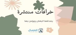 خرافات منتشرة يصدقها البعض ويؤمن بها