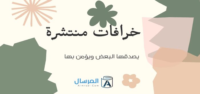 خرافات منتشرة يصدقها البعض ويؤمن بها