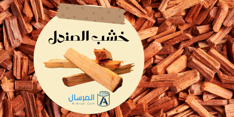 خشب الصندل