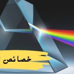 خصائص الضوء: انواعها .. وامثلة عليها