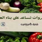 خضروات تساعد على بناء العضلات غنية بالبروتين