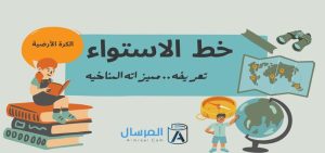 خط الاستواء تعريفه .. مميزاته المناخيه