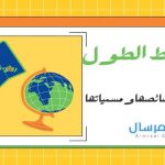 خطوط الطول تعريفها .. خصائصها ومسمياتها 