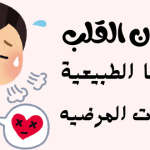 خفقان القلب حالاتها الطبيعية .. والعلامات المرضيه