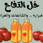 خل التفاح فوائده وأضراره .. والشائعات والخرافات عنه