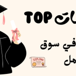 دبلومات TOP مطلوبة في سوق العمل