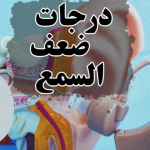 درجات ضعف السمع .. وشرح رموز تخطيط السمع