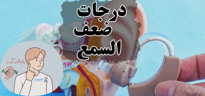 درجات ضعف السمع .. وشرح رموز تخطيط السمع