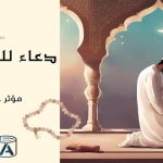 دعاء للميت قصير مؤثر جدا .. للأب والأم