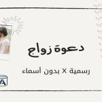 دعوة زواج رسمية X بدون أسماء
