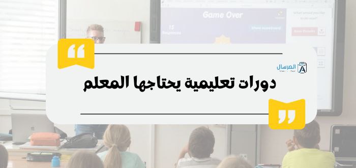 دورات تعليمية يحتاجها المعلم : لرفع الكفاءة المهنية