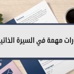دورات مهمة في السيرة الذاتية : أهميتها وفوائدها
