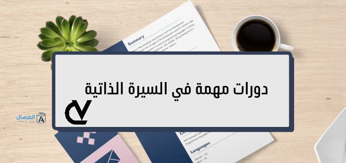 دورات مهمة في السيرة الذاتية : أهميتها وفوائدها