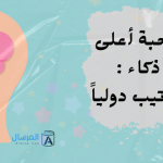 دول صاحبة أعلى معدل ذكاء : أحدث ترتيب دولياً