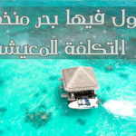 دول فيها بحر منخفضة التكلفة للمعيشة : مناسبة للسياحة