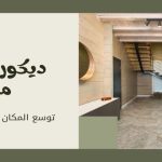 ديكور مداخل مرايا توسع المكان وتعطي فخامة