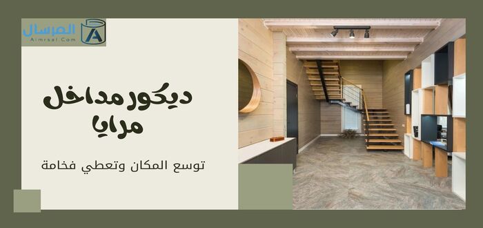 ديكور مداخل مرايا توسع المكان وتعطي فخامة