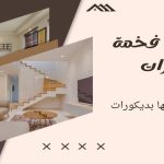 ديكورات فخمة للممرات أفكار استغلالها بديكورات
