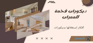 ديكورات فخمة للممرات أفكار استغلالها بديكورات