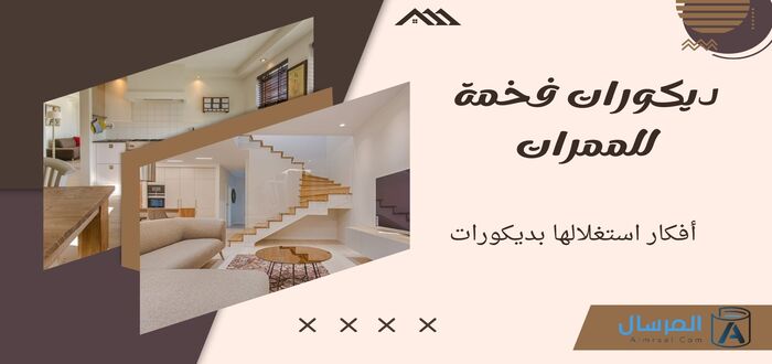 ديكورات فخمة للممرات أفكار استغلالها بديكورات