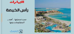 رأس الخيمة سبب تسميتها .. أهم المعلومات عنها