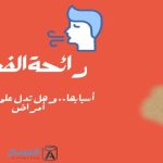 رائحة الفم أسبابها .. وهل تدل على وجود أمراض