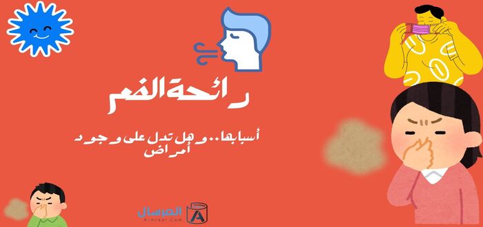 رائحة الفم أسبابها .. وهل تدل على وجود أمراض