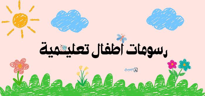 رسومات اطفال تعليمية سهلة X كيوت