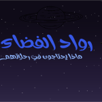 رواد الفضاء ماذا يحتاجون في رحلاتهم