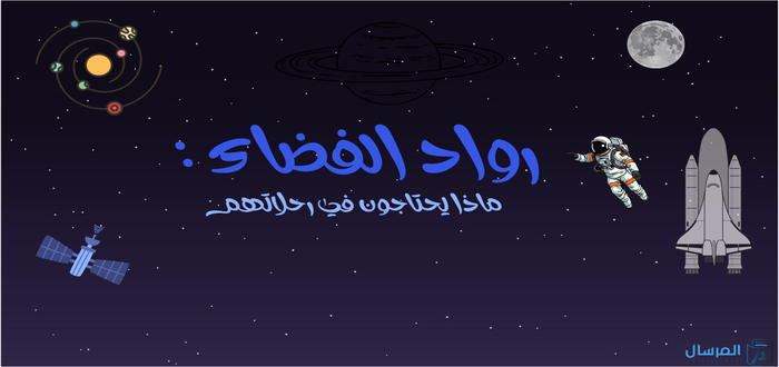 رواد الفضاء ماذا يحتاجون في رحلاتهم