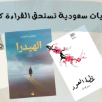 روايات سعودية تستحق القراءة كاملة