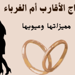 زواج الأقارب أم الغرباء مميزاتها وعيوبها