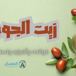 زيت الجوجوبا .. فوائده وأضراره الإستخدامات