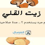 زيت القلي .. كم مره يستخدم ؟ .. مدة صلاحيته   