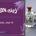 زيت اللافندر 10 فوائد مقابل 8 أضرار
