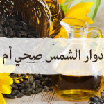 زيت دوار الشمس صحي ام غير صحي ؟