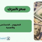 سعر الصرف المفهوم .. الخصائص والأهمية