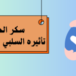 سكر الحمل تأثيره السلبي على الجنين