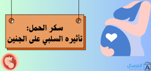 سكر الحمل تأثيره السلبي على الجنين