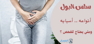 سلس البول أنواعه .. أسبابه ومتى يحتاج للفحص ؟