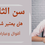 سن الثلاثين .. هل يعتبر شباب ؟ أقوال وعبارات عنه