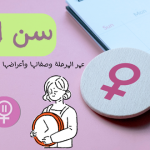سن اليأس : كم عمر هذه المرحلة ؟ .. وصفاتها