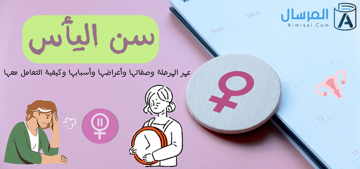 سن اليأس : كم عمر هذه المرحلة ؟ .. وصفاتها