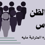 سوء الظن بالناس .. وآثاره المترتبة عليه