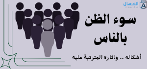 سوء الظن بالناس .. وآثاره المترتبة عليه